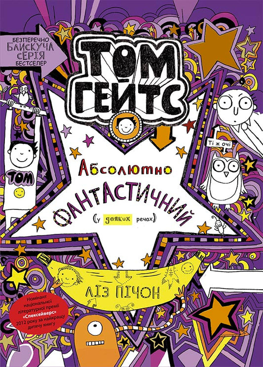Книга Том Гейтс : Том Гейтс 5. Абсолютно фантастичний (у деяких речах) (у)Ліз Пічон