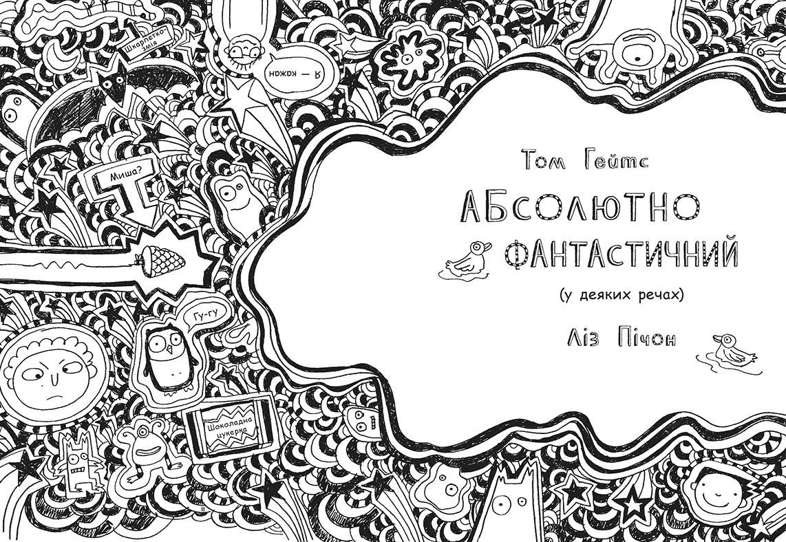 Книга Том Гейтс : Том Гейтс 5. Абсолютно фантастичний (у деяких речах) (у)Ліз Пічон