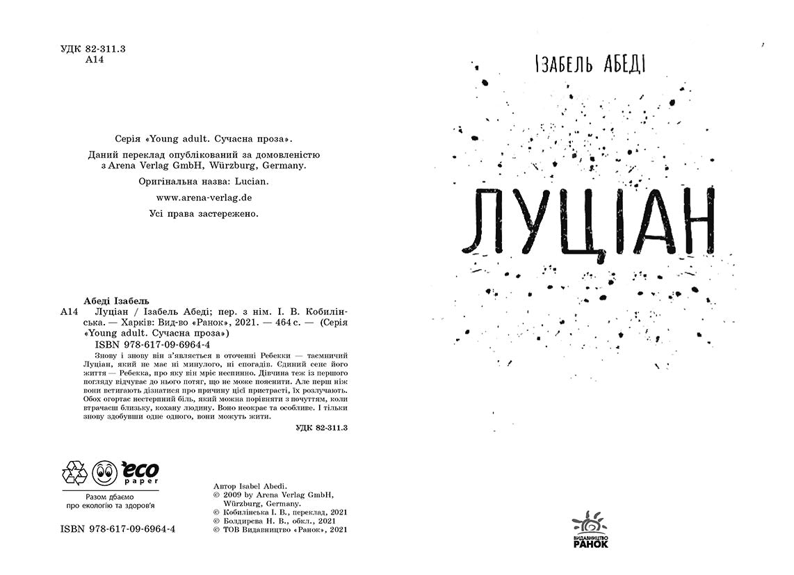 Книга Young Adult. Сучасна проза : Луціан (у)Ізобель Абеді