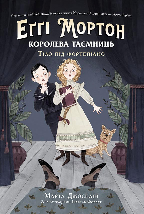 Книга Еґґі Мортон. Королева таємниць : Еґґі Мортон. Королева таємниць. Тіло під фортепіано (у)Марта Джоселін