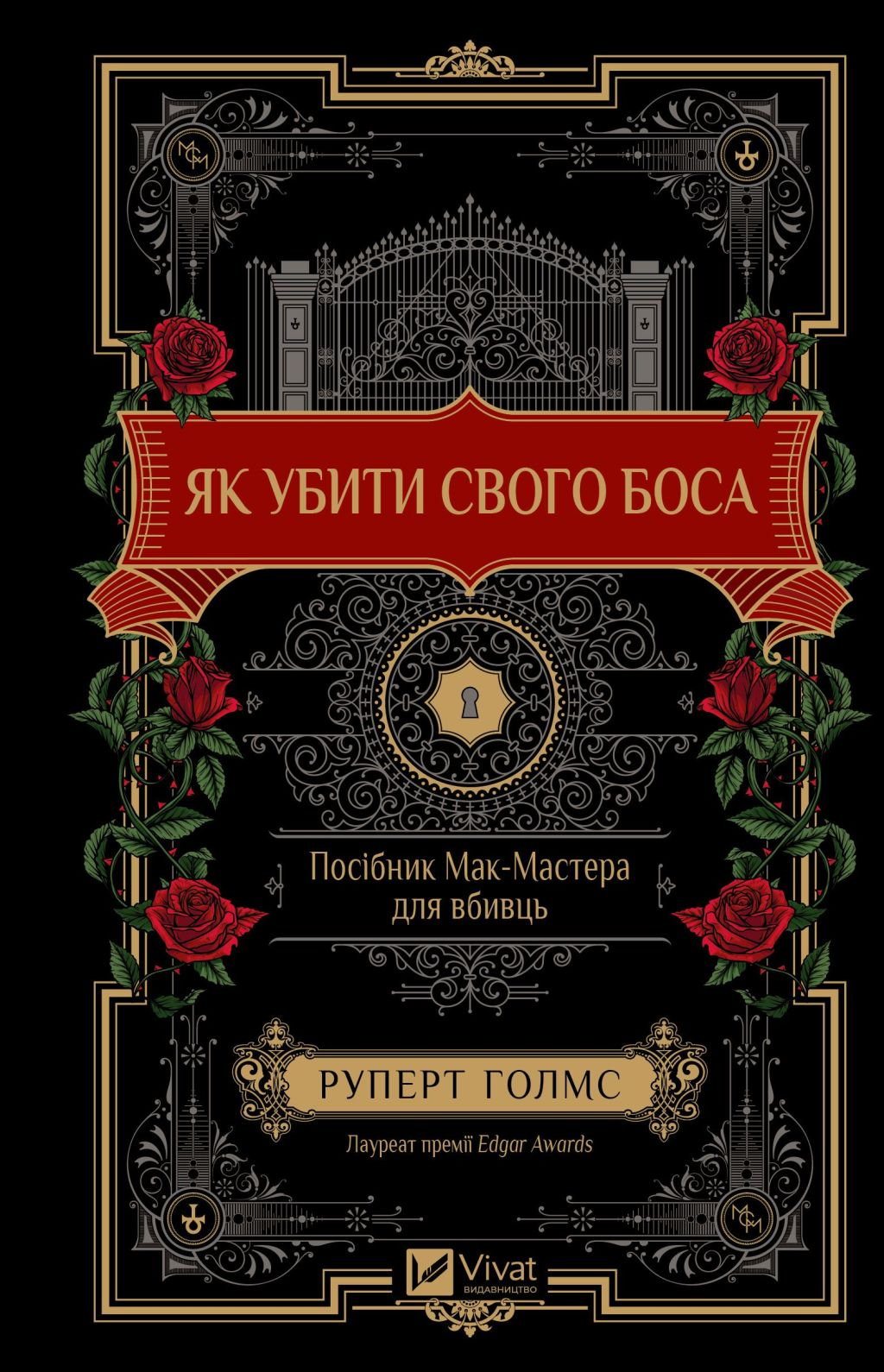 Книга Як убити свого боса. Посібник Мак-Мастера для вбивць /зі зрізом/ — Руперт Голмс