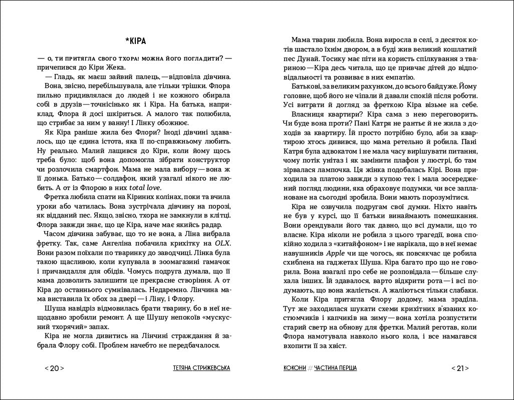 Книга Покет-бук 14+ : Кокони (у)Стрижевська Тетяна