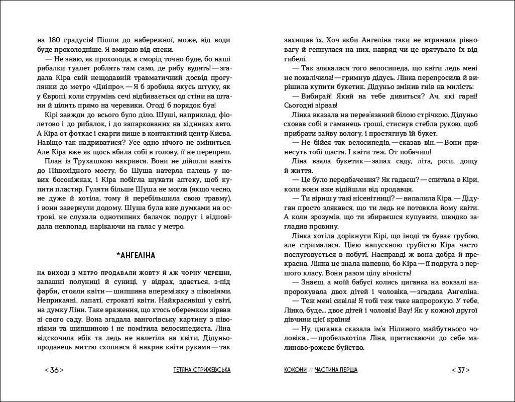 Книга Покет-бук 14+ : Кокони (у)Стрижевська Тетяна