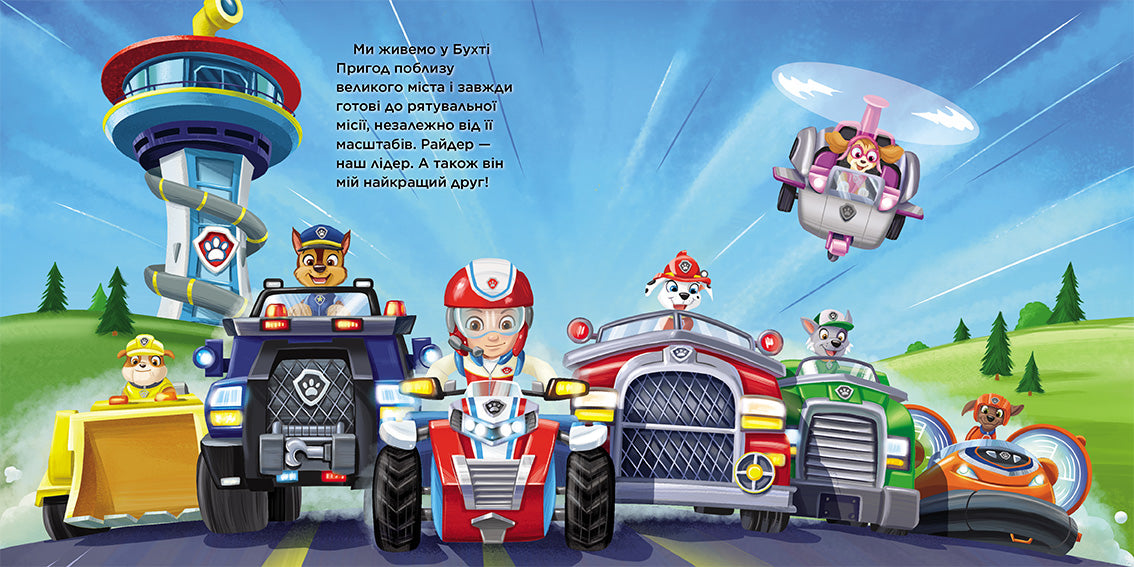 Книга Щенячий Патруль. Історії. Маленький рятівник (У)Nickelodeon