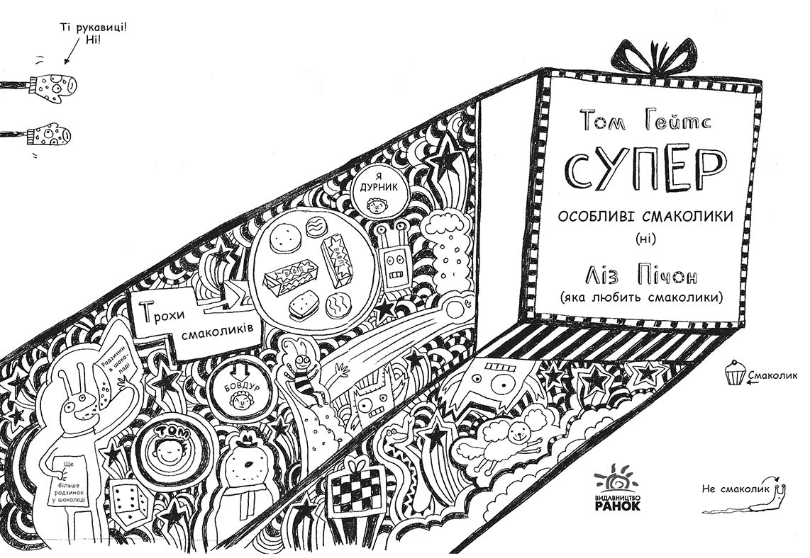 Книга Том Гейтс : Том Гейтс. Суперособливі смаколики (ні) (кн. 6) (у)Ліз Пічон