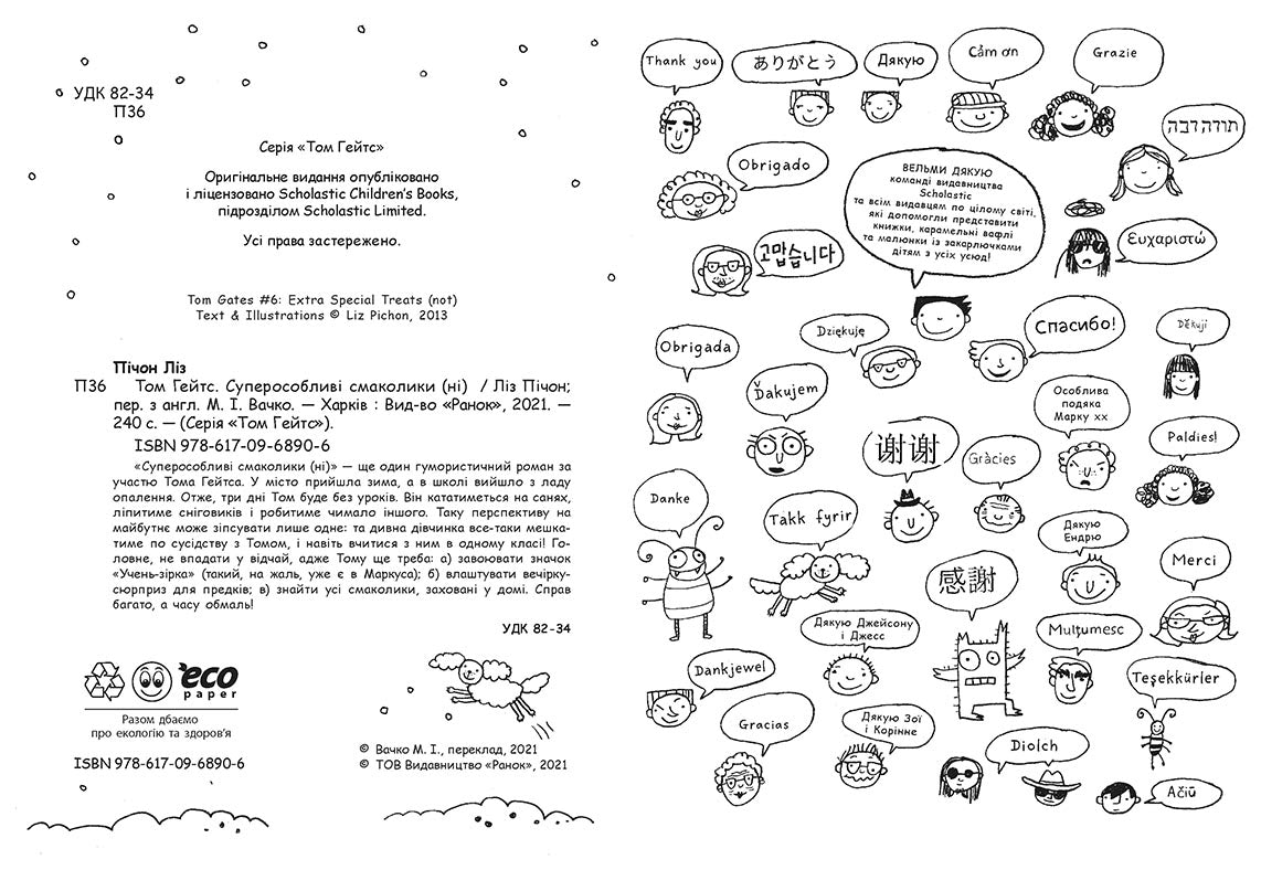 Книга Том Гейтс : Том Гейтс. Суперособливі смаколики (ні) (кн. 6) (у)Ліз Пічон
