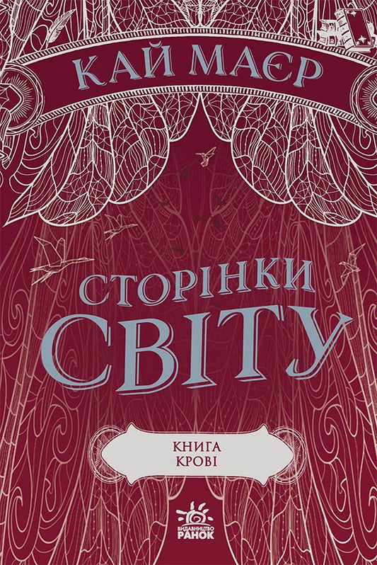 Книга Сторінки світу : Сторінки світу. Книга крові (кн. 3) (у)Кай Меєр