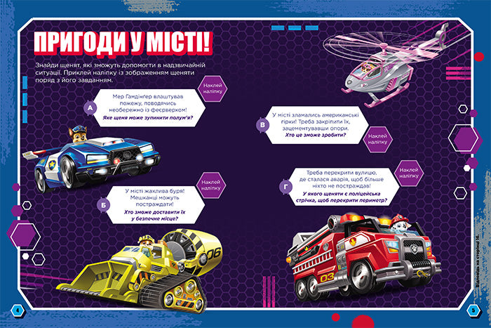 Книга Щенячий Патруль. Готові до гри. Сміливі щенята (У)Nickelodeon