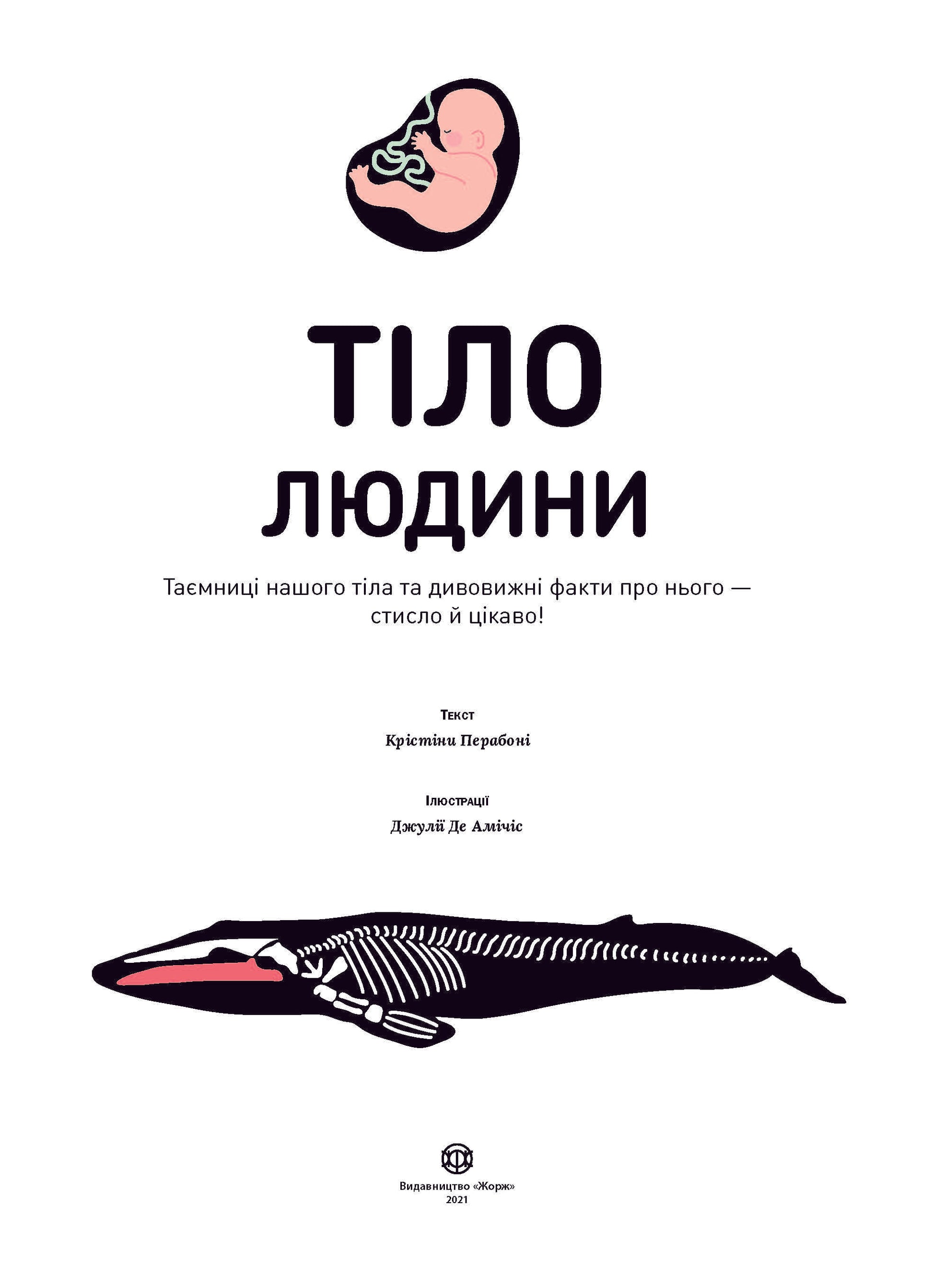 Книга Тіло людини (у) книгаКрістіна Перабоні