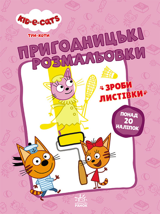 Книга Три коти. Пригодницькі розмальовки. Вусаті бешкетники (У)Kids-E-Cat