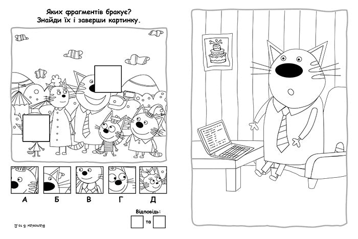 Книга Три коти. Пригодницькі розмальовки. Вусаті бешкетники (У)Kids-E-Cat