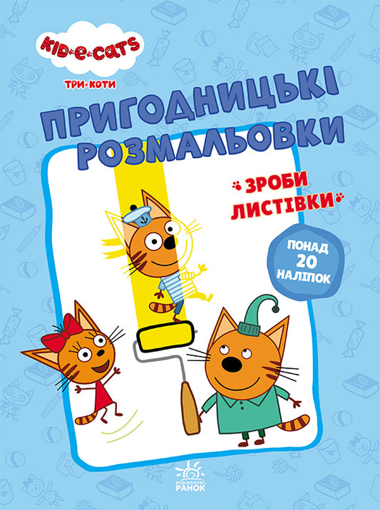 Книга Три коти. Пригодницькі розмальовки. Разом веселіше! (У)Kids-E-Cat