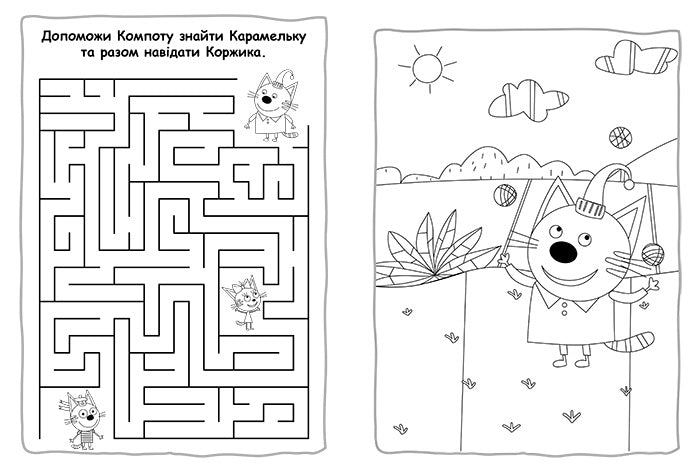 Книга Три коти. Пригодницькі розмальовки. Разом веселіше! (У)Kids-E-Cat