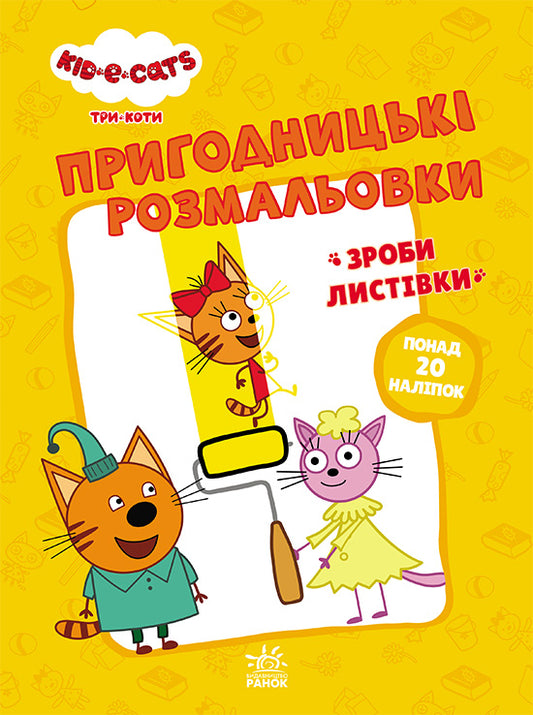 Книга Три коти. Пригодницькі розмальовки. Час розваг! (У)Kids-E-Cat