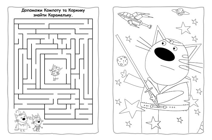 Книга Три коти. Пригодницькі розмальовки. Час розваг! (У)Kids-E-Cat