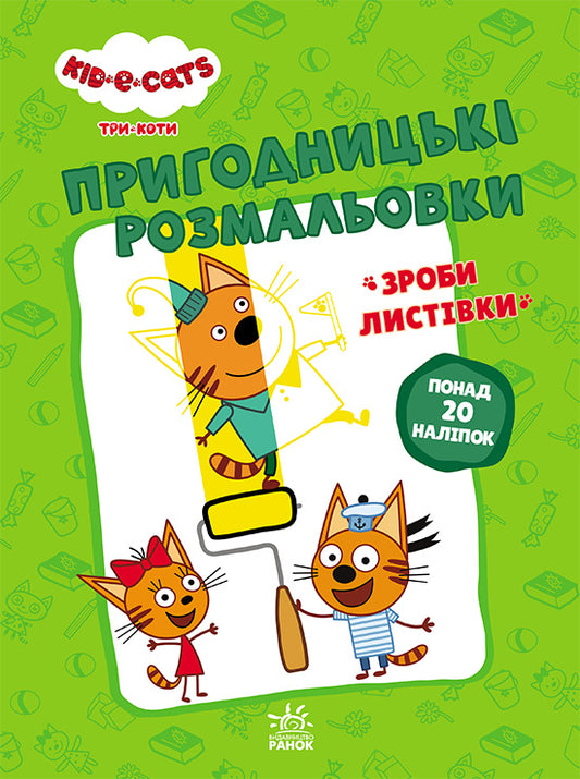 Книга Три коти. Пригодницькі розмальовки. Нумо до справи! (У)Kids-E-Cat