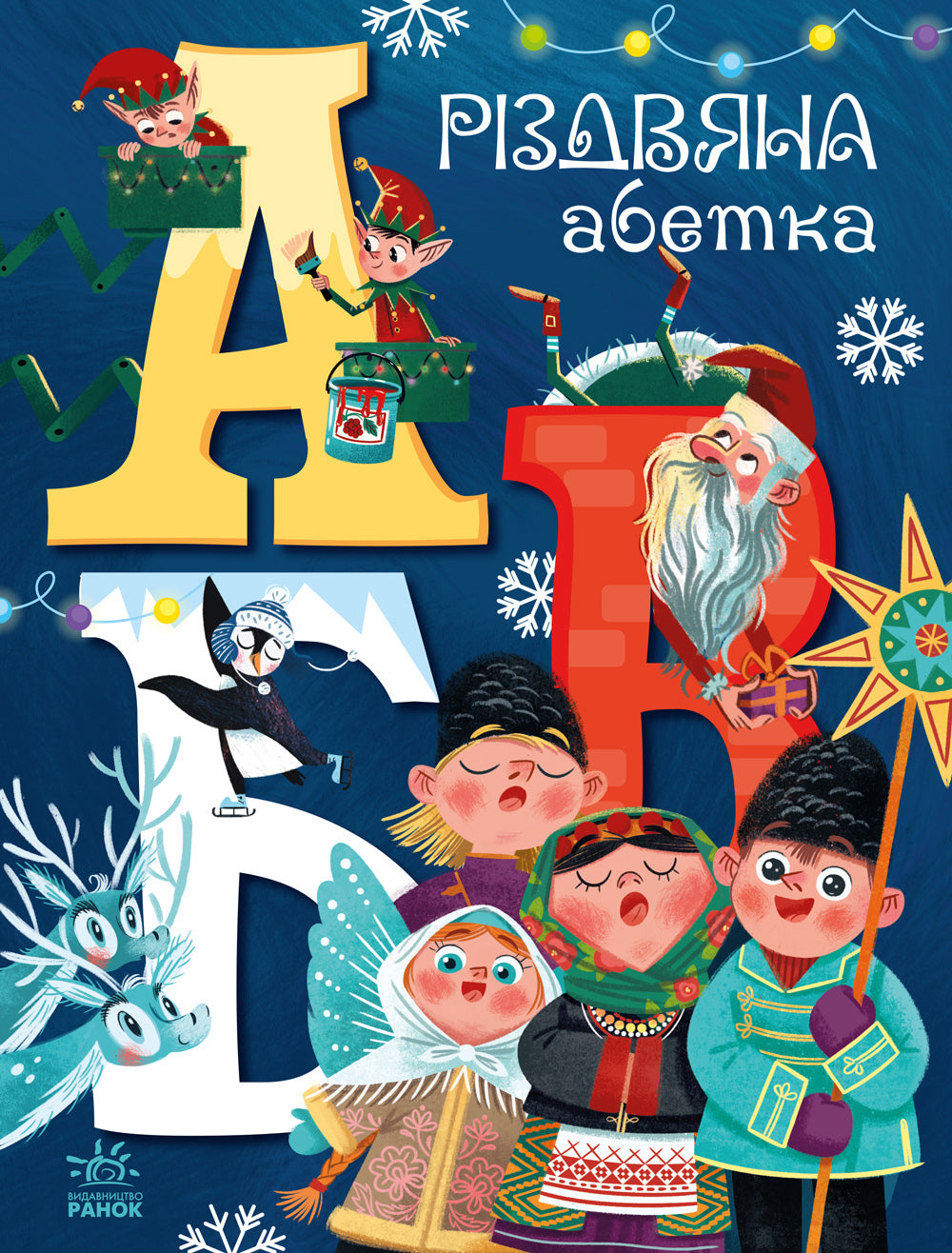 Книга Чарівні абетки : Різдвяна абетка (у)Маг