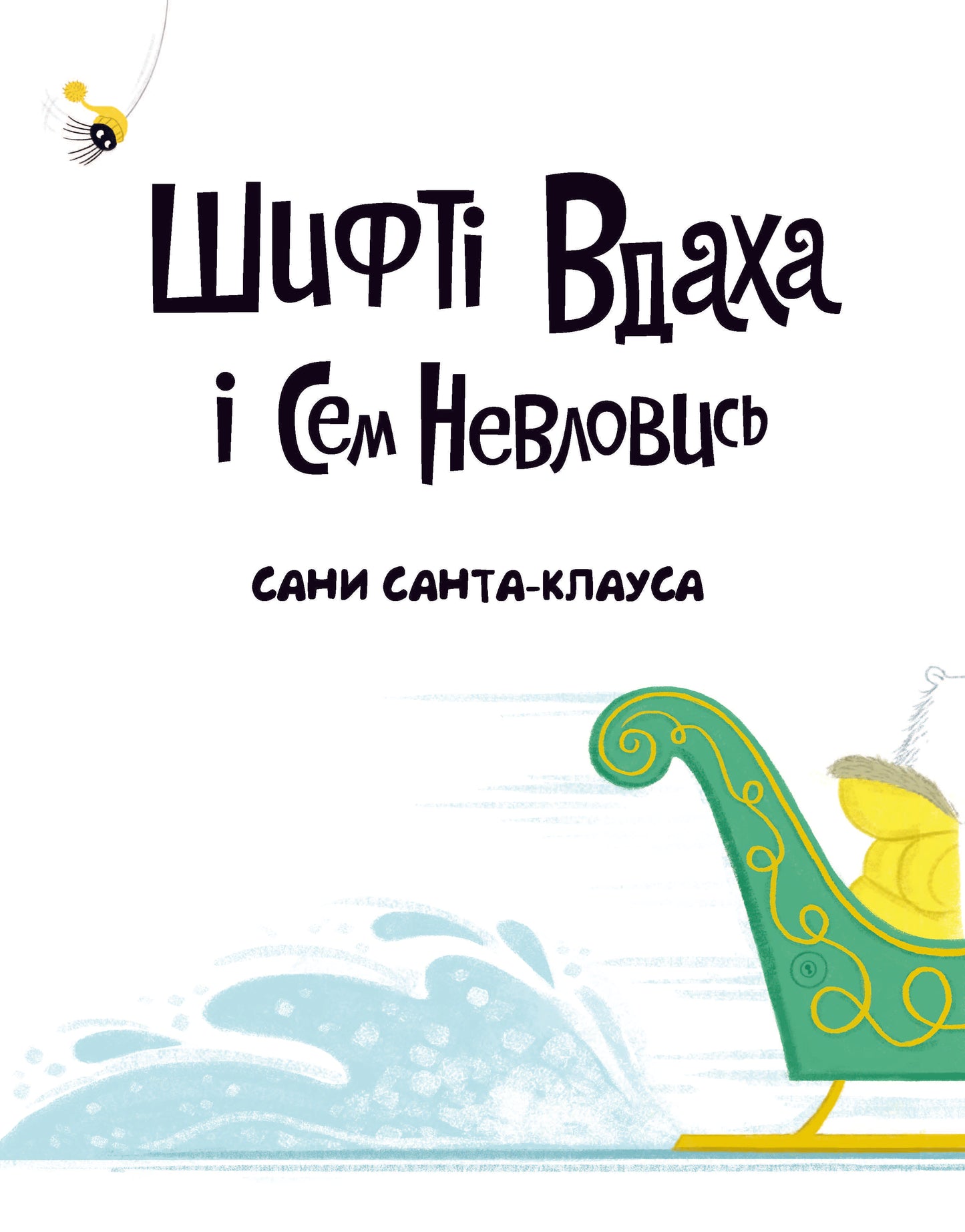 Книга Шифті Вдаха і Сем Невловись. Сани Санта-Клауса (у) книгаТрейсі Кордерой