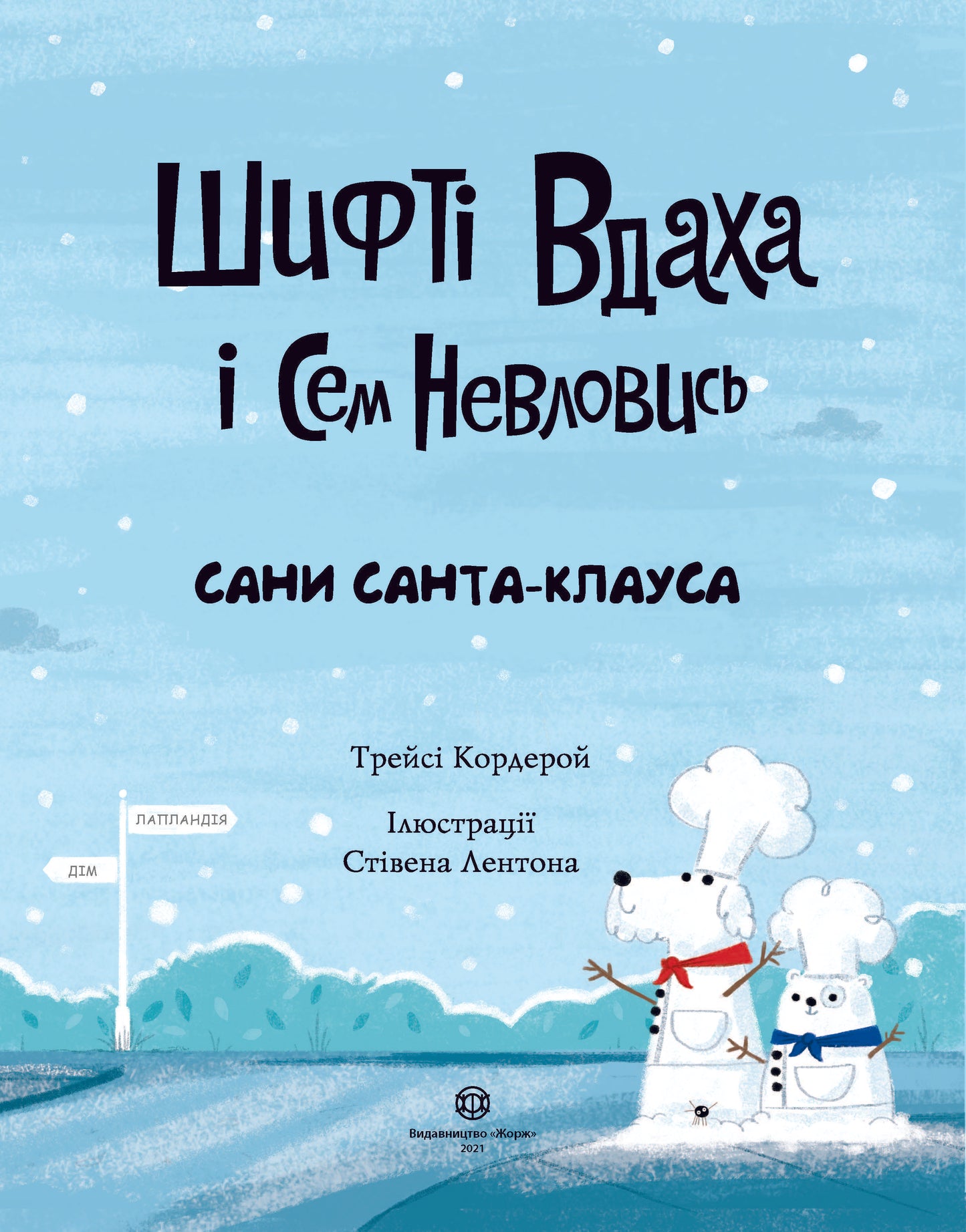 Книга Шифті Вдаха і Сем Невловись. Сани Санта-Клауса (у) книгаТрейсі Кордерой