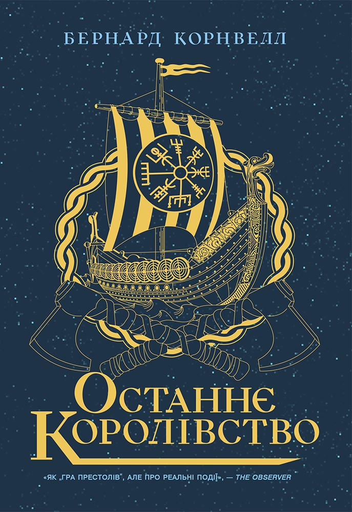 Книга Саксонські хроніки : Останнє королівство. Книга 1 (у)Бернард Корнуелл