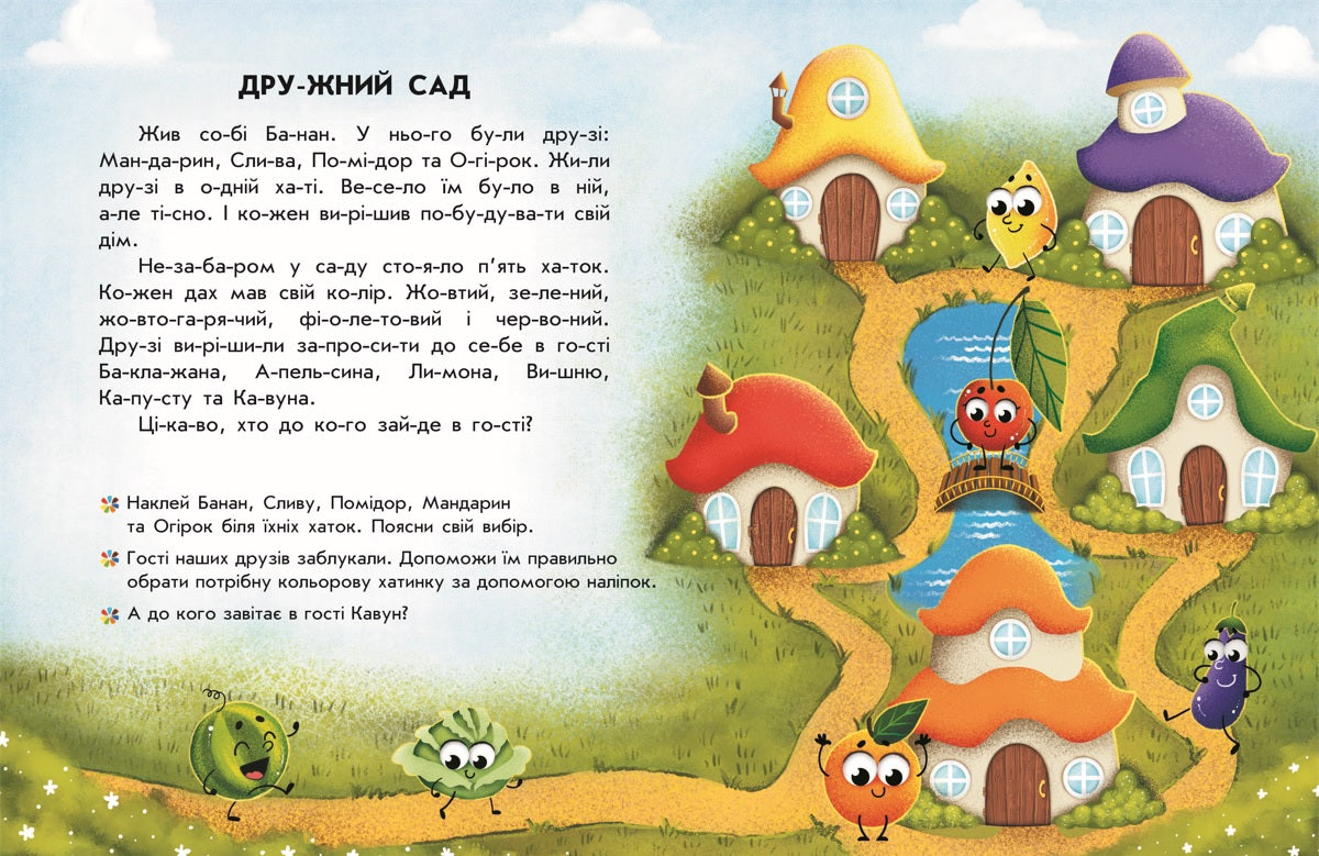 Книга Читання з наліпками : Кольорові історії (у)Каспарова Юлія