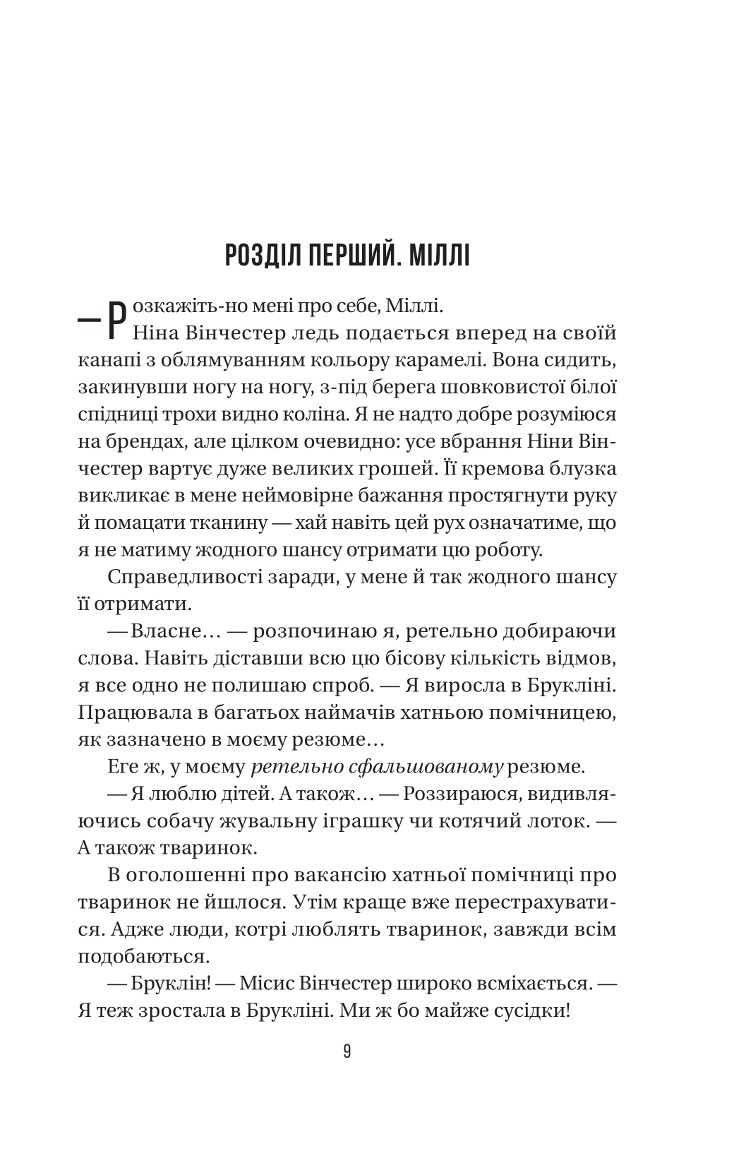 Книга Служниця — Фріда Мак-Фадден