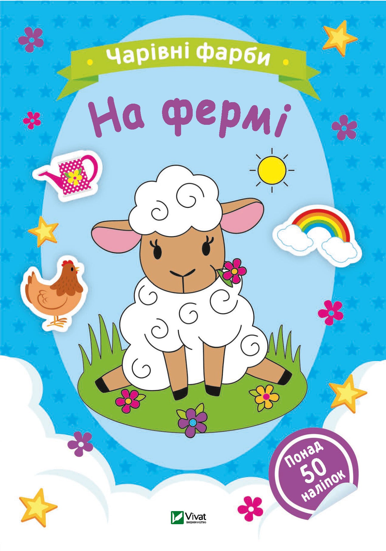Книга Чарівні фарби. На фермі —