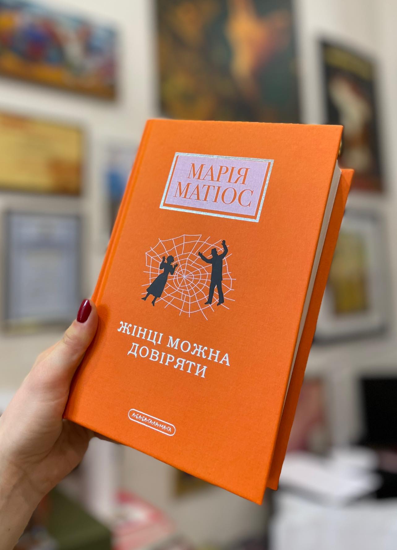 Книга Жінці можна довіряти Марія Матіос