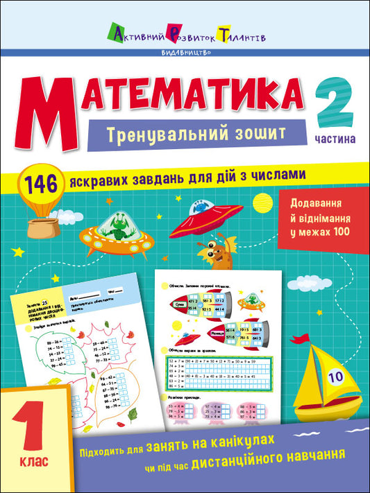 Книга Тренувальний зошит : Математика. 1 клас. Частина 2 (у)Коваль Н. Н.