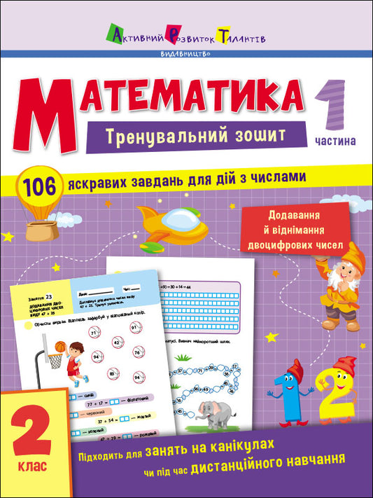 Книга Тренувальний зошит : Математика. 2 клас. Частина 1 (у)Коваль Н. Н.