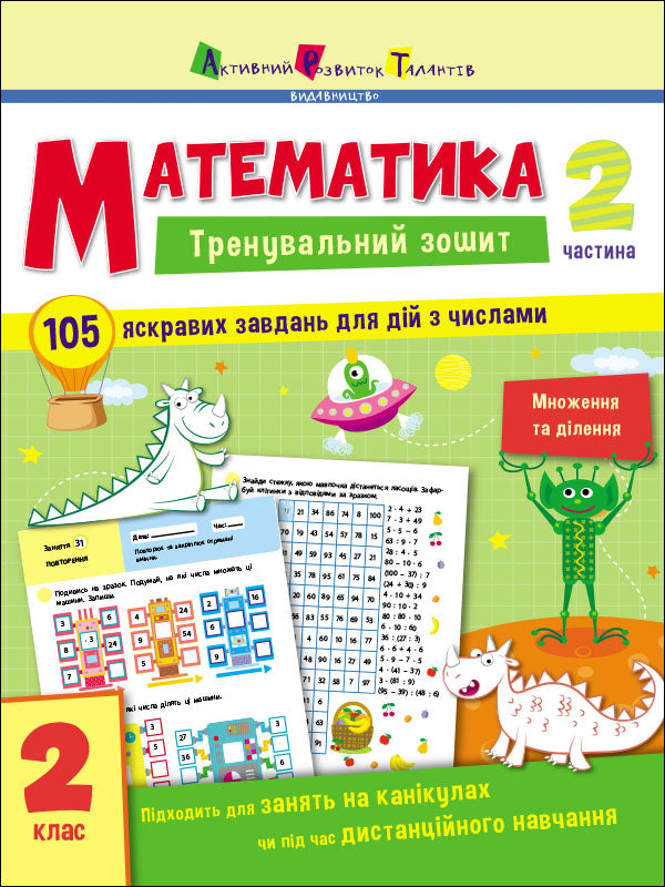 Книга Тренувальний зошит : Математика. 2 клас. Частина 2 (у)Коваль Н. Н.