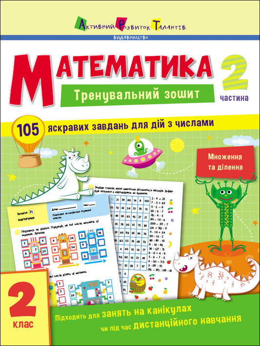 Книга Тренувальний зошит : Математика. 2 клас. Частина 2 (у)Коваль Н. Н.
