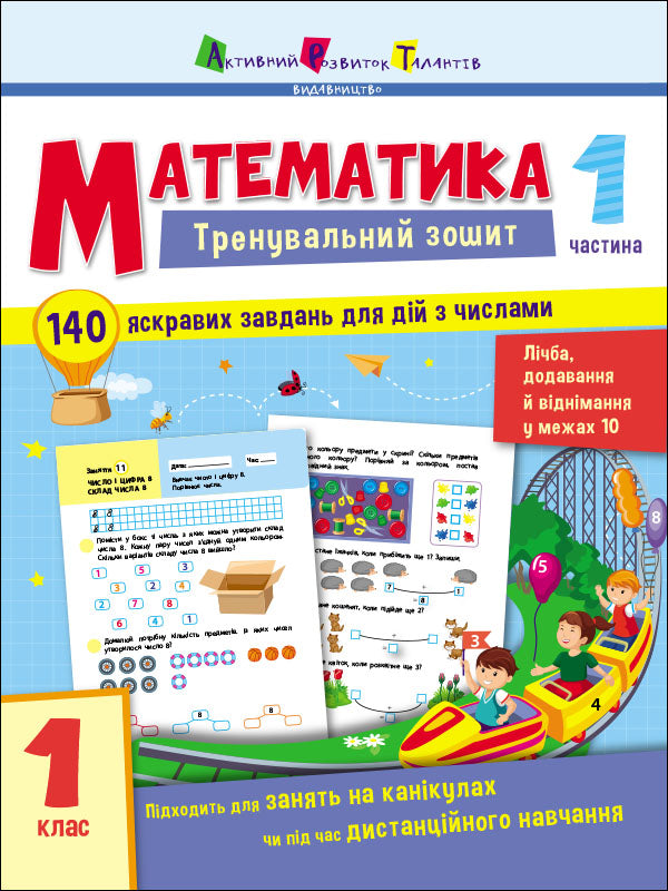 Книга Тренувальний зошит : Математика. 1 клас. Частина 1 (у)Коваль Н. Н.