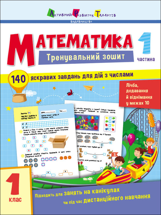 Книга Тренувальний зошит : Математика. 1 клас. Частина 1 (у)Коваль Н. Н.