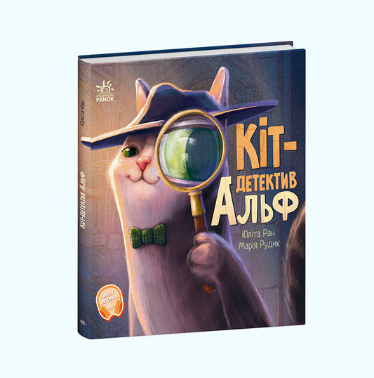 Книга Хвостаті історії : Кіт-детектив Альф (у)Юліта Ран