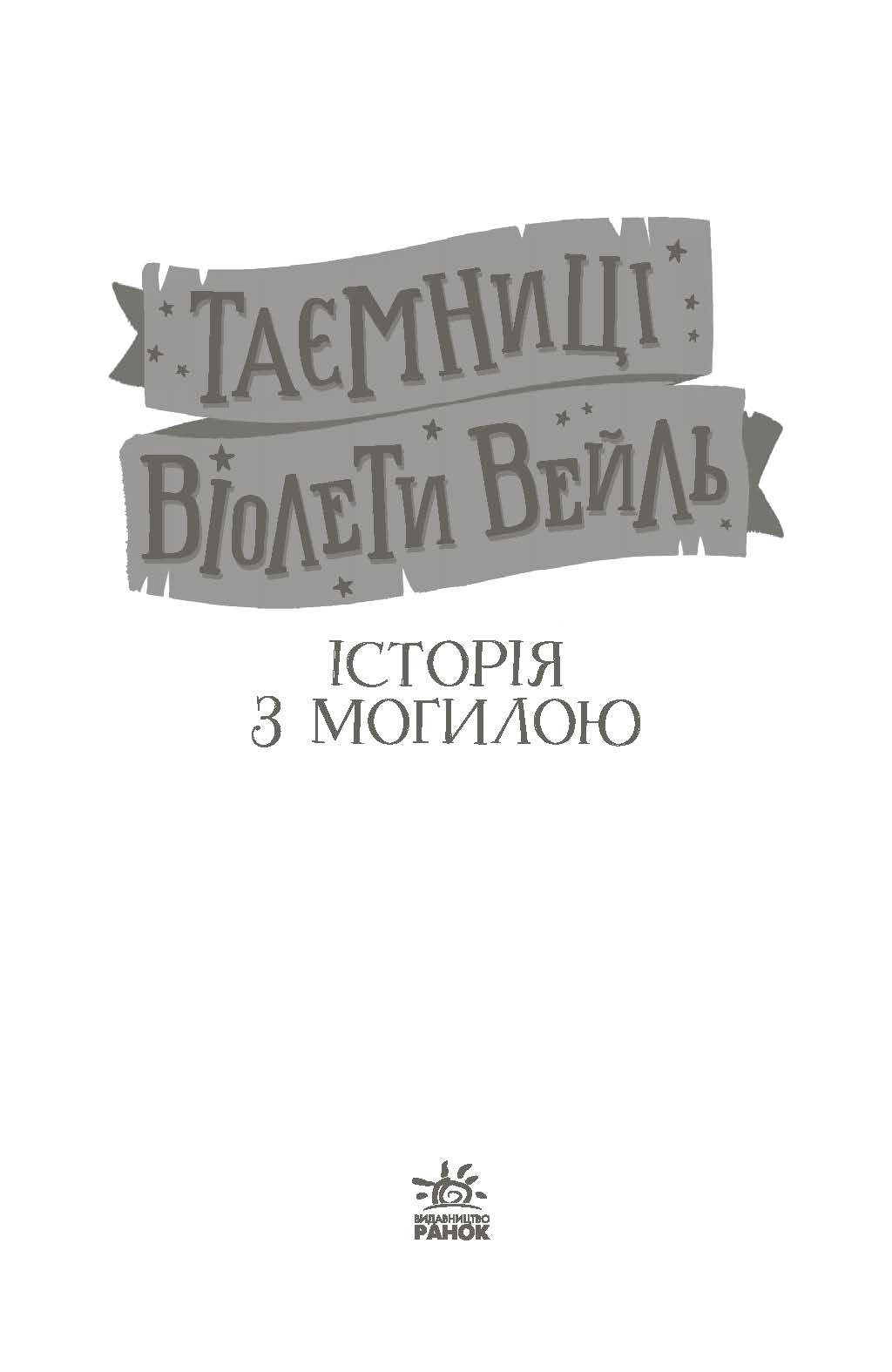 Книга Таємниці Віолети Вейль : Таємниці Віолети Вейль. Історія з могилою (у)Софі Клеверлі