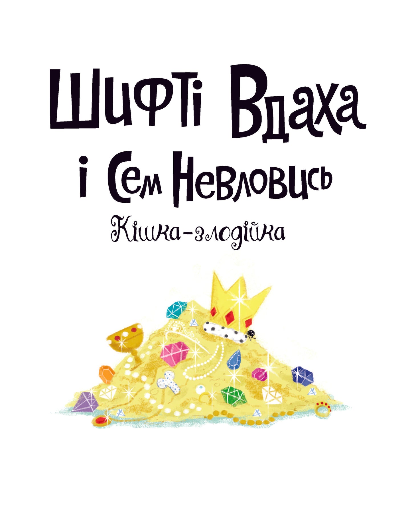 Книга Шифті Вдаха і Сем Невловись. Кішка-злодійка (у) кн.2Трейсі Кордерой