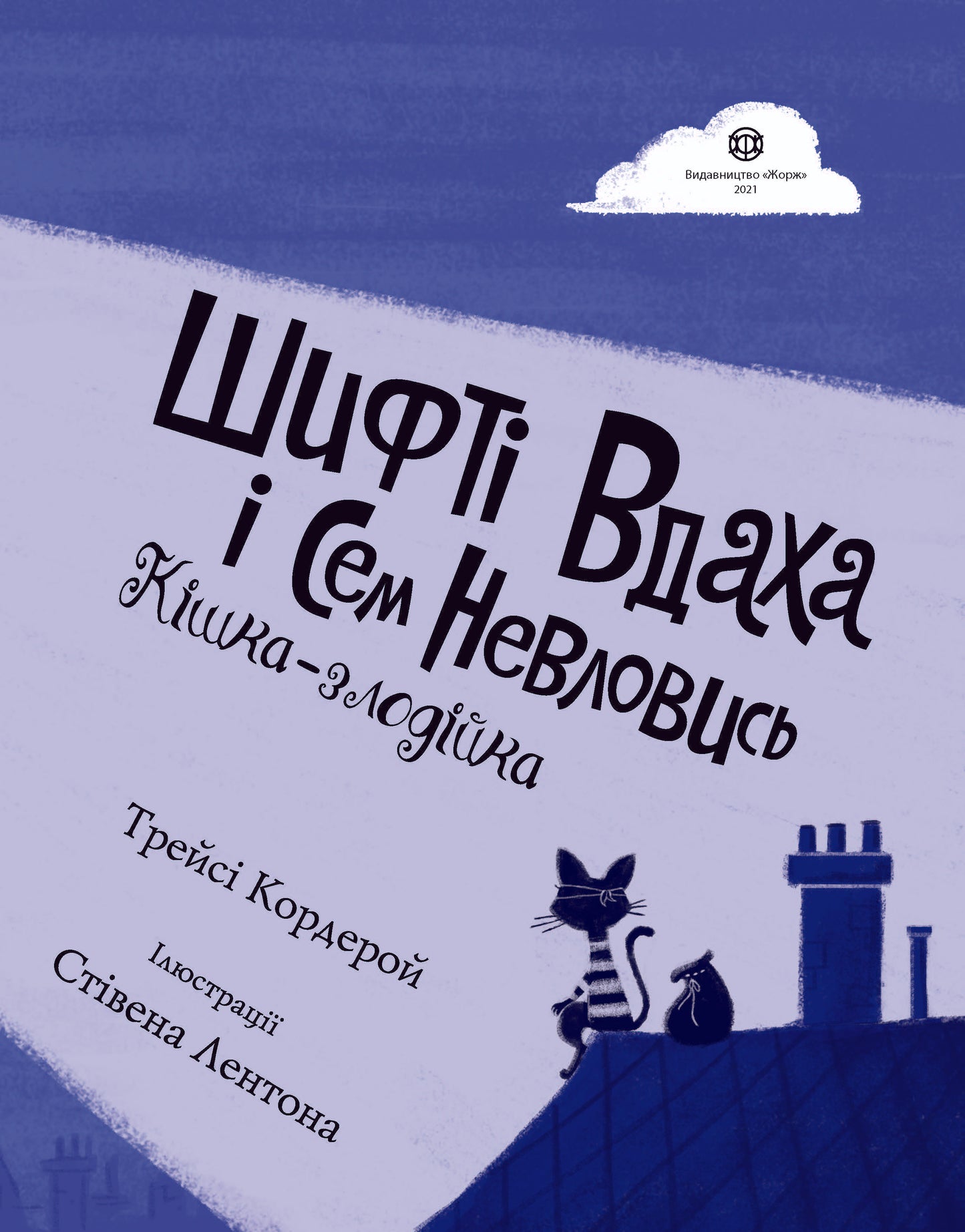Книга Шифті Вдаха і Сем Невловись. Кішка-злодійка (у) кн.2Трейсі Кордерой