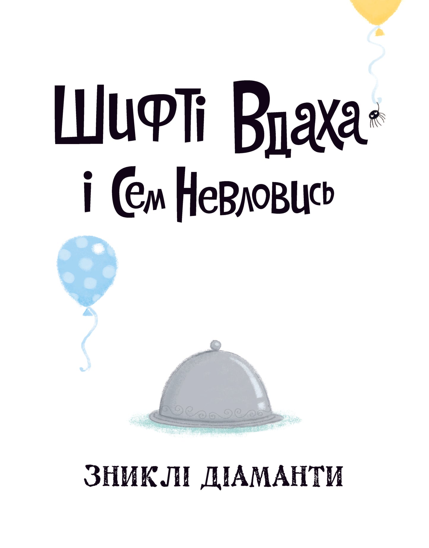Книга Шифті Вдаха і Сем Невловись. Зниклі діаманти (у) кн.3Трейсі Кордерой