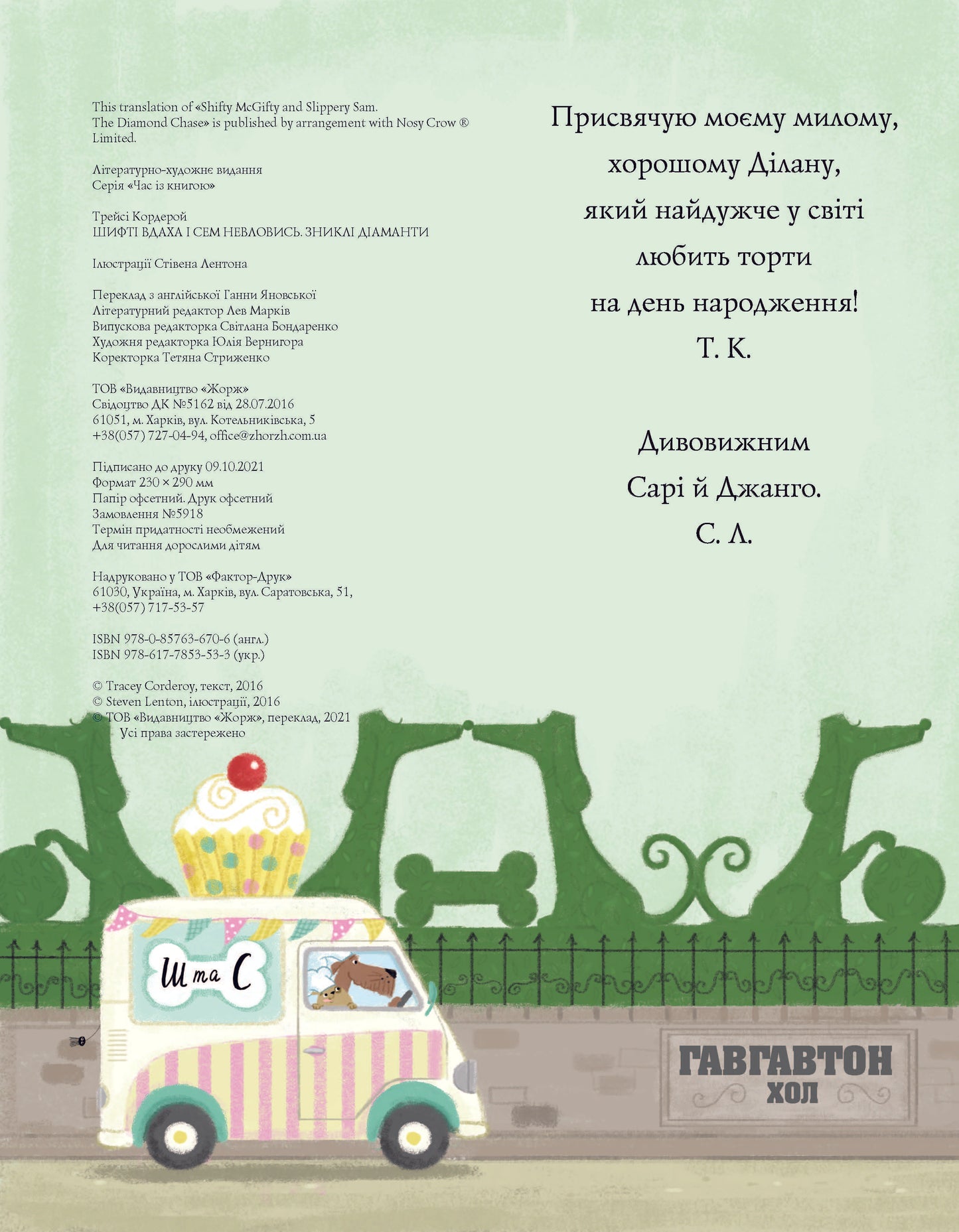 Книга Шифті Вдаха і Сем Невловись. Зниклі діаманти (у) кн.3Трейсі Кордерой