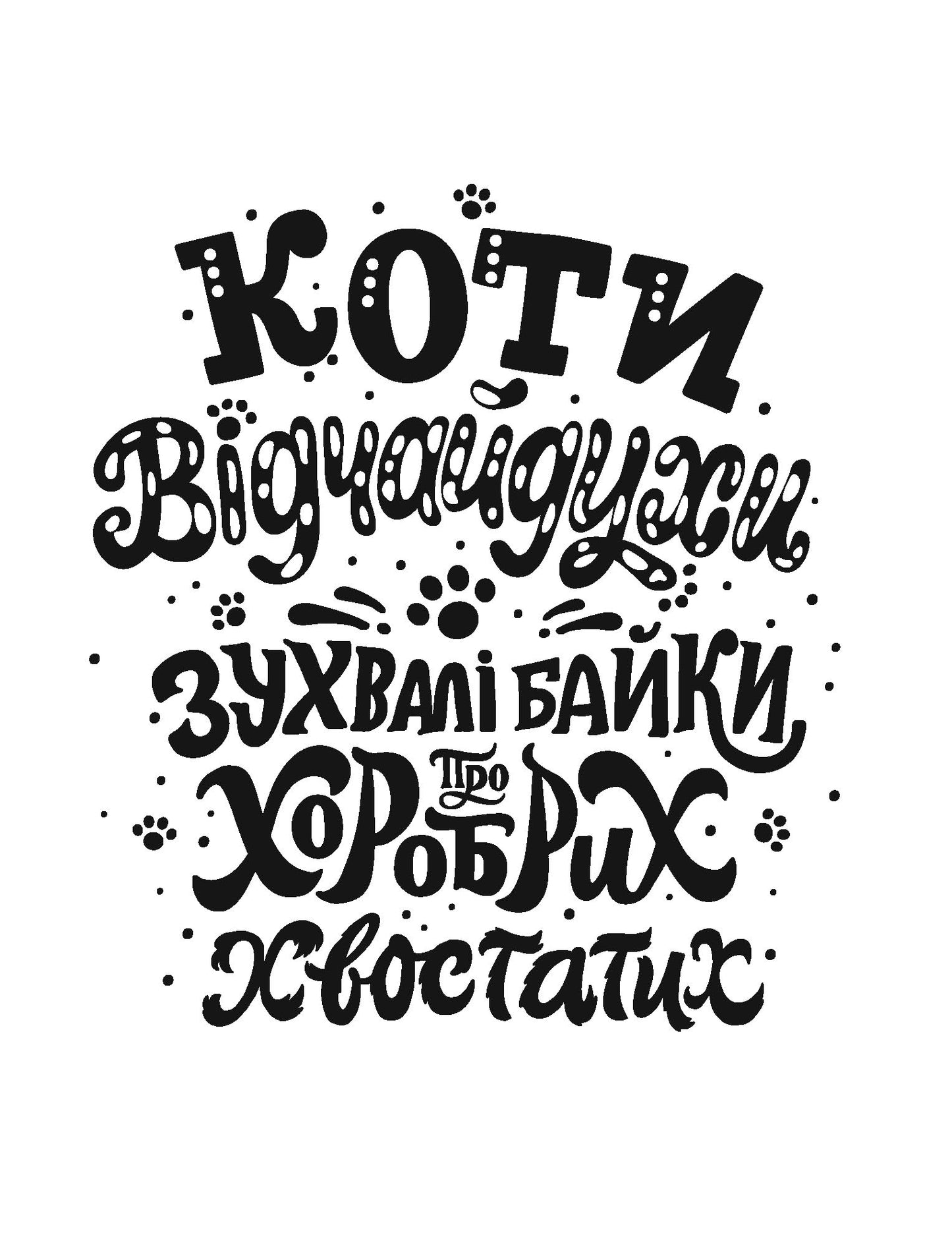 Книга Коти-відчайдухи. Зухвалі байки про хоробрих хвостатих (у) книгаКімберлі Гамільтон