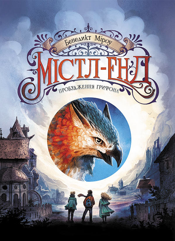 Книга Містл-Енд : Містл-Енд. Пробудження грифона. Книга 1 (у)Бенедикт Міроу