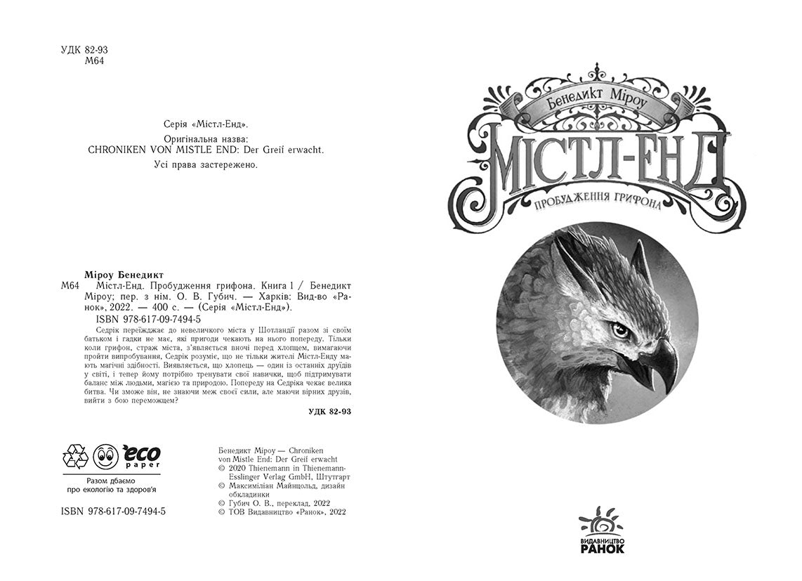 Книга Містл-Енд : Містл-Енд. Пробудження грифона. Книга 1 (у)Бенедикт Міроу