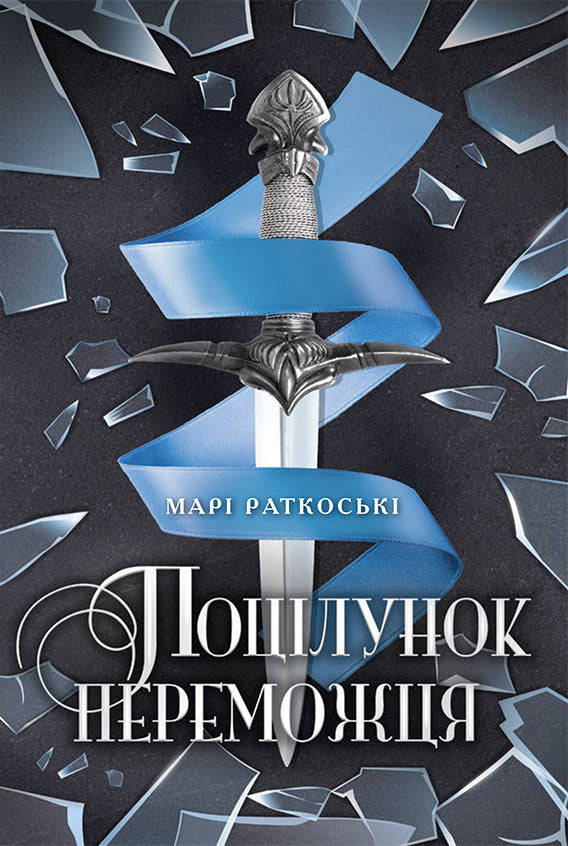 Книга Трилогія переможця : Поцілунок переможця. Книга 3 (у)Марі Раткоські