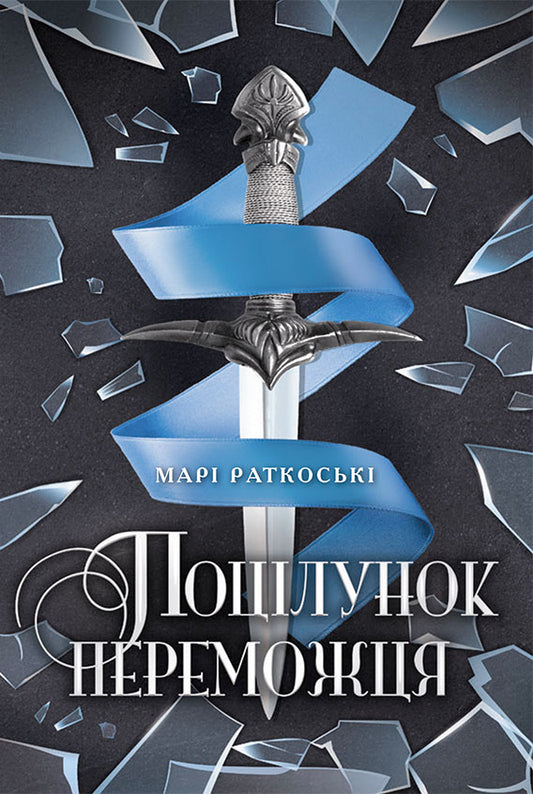 Книга Трилогія переможця : Поцілунок переможця. Книга 3 (у)Марі Раткоські