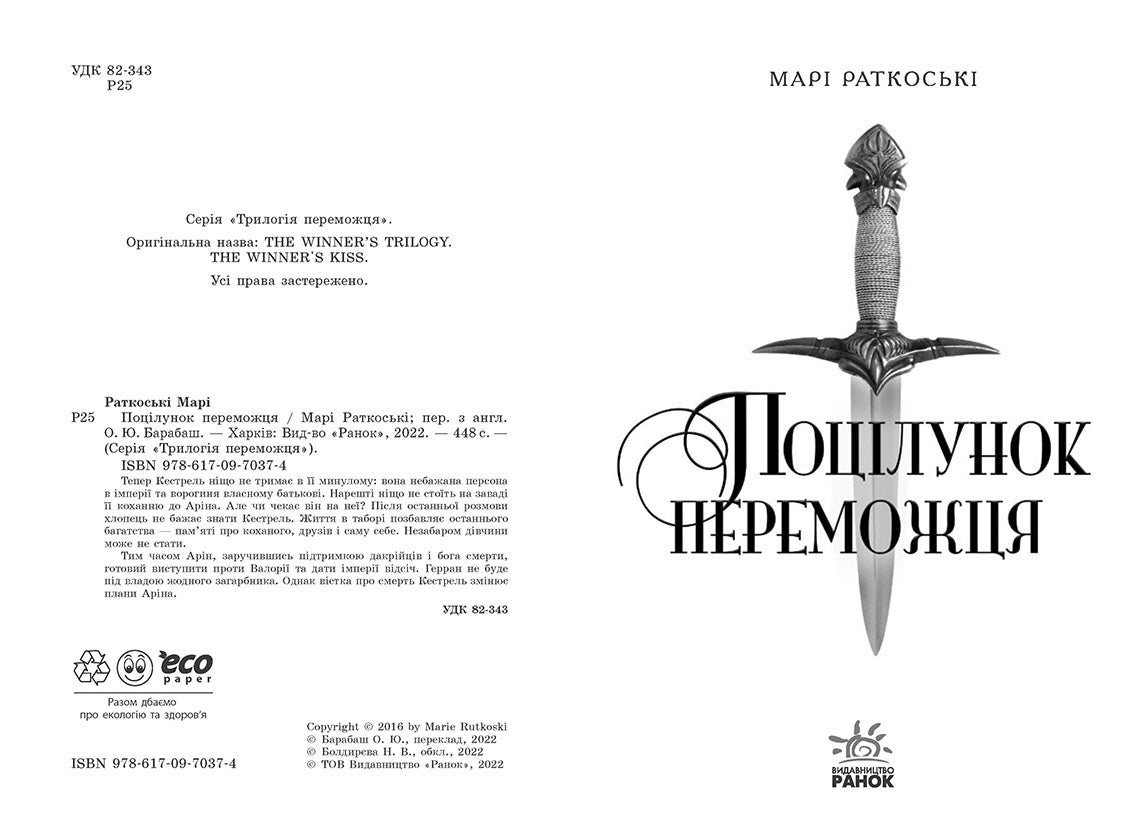 Книга Трилогія переможця : Поцілунок переможця. Книга 3 (у)Марі Раткоські