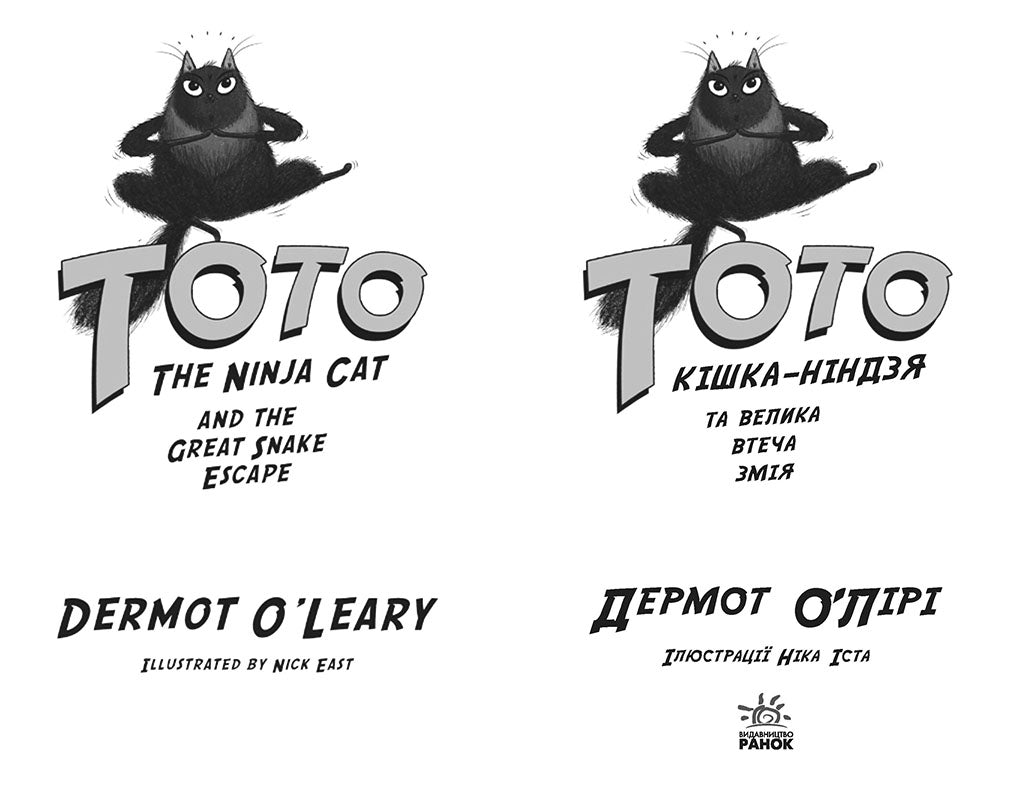 Книга Тото : Тото. Кішка-ніндзя та велика втеча змія. Книга 1 (у)Дермот О'Лірі