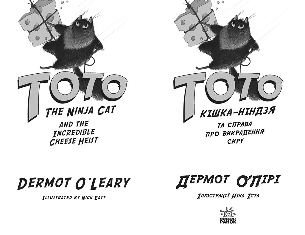 Книга Тото : Тото. Кішка-ніндзя та справа про викрадення сиру. Книга 2 (у)Дермот О'Лірі