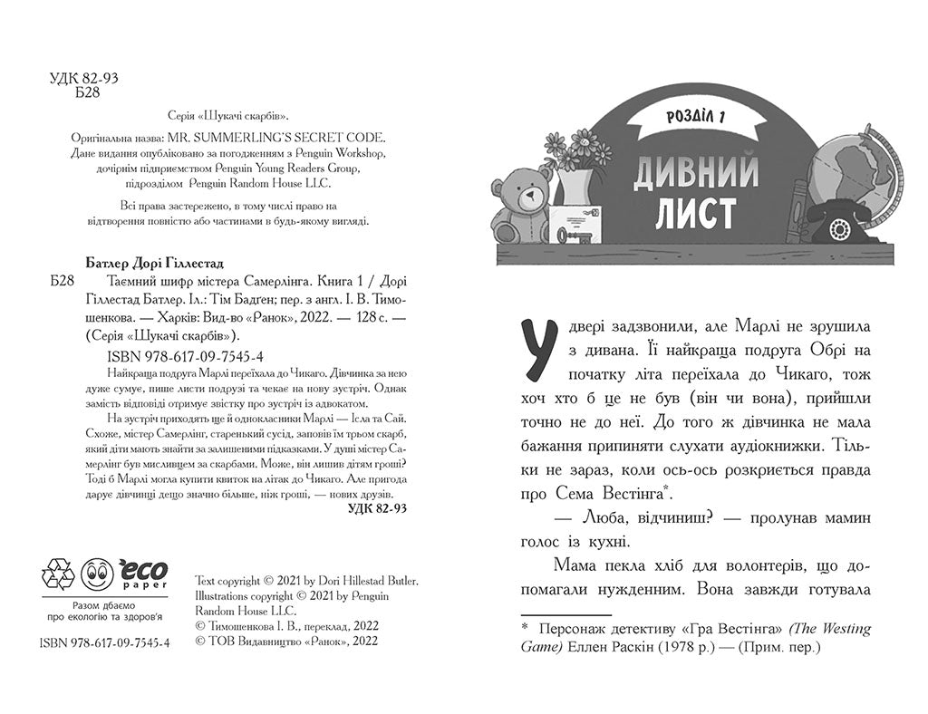Книга Шукачі скарбів : Таємний шифр містера Самерлінга. Книга 1 (у)Дорі Гіллестад Батлер