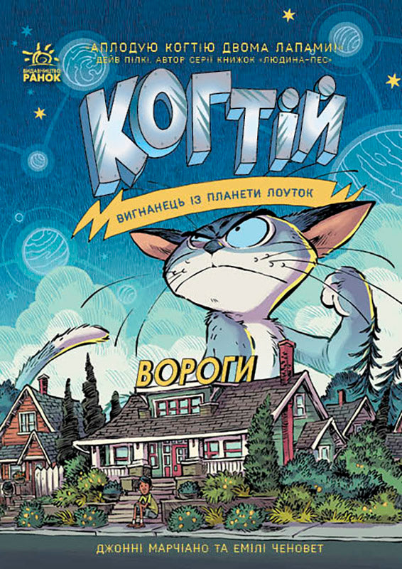 Книга Когтій : Вороги. Книга 2 (у)Емілі Ченовет, Джонні Марчіано